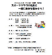 スポーツクラブの先生と  一緒に身体を動かそう！　10月27日