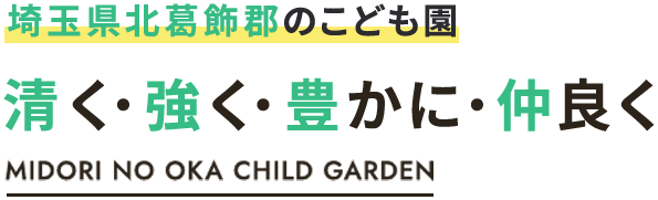 埼玉県北葛飾郡のこども園 清く・強く・豊かに・仲良く